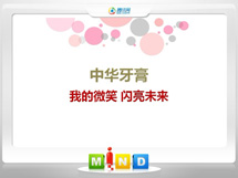 莲湖中华牙膏——我的微笑闪亮未来